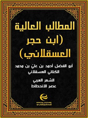 cover image of ابن حجر العسقلاني